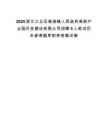 2025浙江江北区慈城镇人民政府高新产业园开发建设有限公司招聘5人笔试历年参考题库附带答案详解.docx