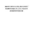 2025浙江湖州市长兴南山南实业有限公司招聘劳务派遣工作人员5人笔试历年参考题库附带答案详解.docx