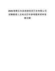 2025海南乐东县旅游投资开发有限公司招聘管理人员笔试历年参考题库附带答案详解.docx