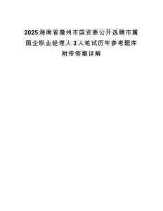 2025海南省儋州市国资委公开选聘市属国企职业经理人3人笔试历年参考题库附带答案详解.docx