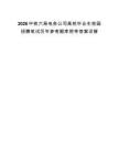 2026中铁六局电务公司高校毕业生校园招聘笔试历年参考题库附带答案详解.docx