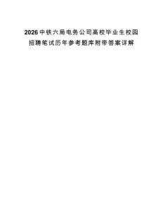 2026中铁六局电务公司高校毕业生校园招聘笔试历年参考题库附带答案详解.docx