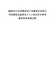 2026四川安和精密电子电器股份有限公司招聘综合维修电工1人笔试历年参考题库附带答案详解.docx