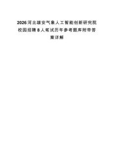 2026河北雄安气象人工智能创新研究院校园招聘8人笔试历年参考题库附带答案详解.docx