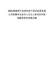 2025福建周宁县国有资产投资经营有限公司招聘专业技术人员3人笔试历年参考题库附带答案详解.docx