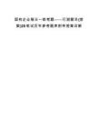 国有企业每日一练考题——行测题目(答案)25笔试历年参考题库附带答案详解.docx