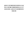 威海市文登区属蓝海投资等国有企业威海市文登区属文旅集团等国有企业公开招考及考察人选笔试历年参考题库附带答案详解.docx