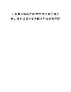 山东第二医科大学2025年公开招聘工作人员笔试历年参考题库附带答案详解.docx