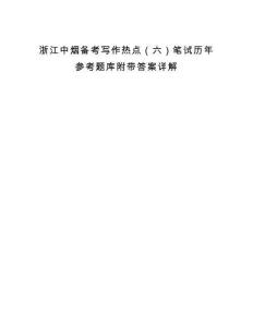 浙江中烟备考写作热点（六）笔试历年参考题库附带答案详解.docx