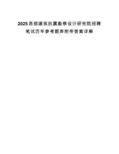 2025西部建筑抗震勘察设计研究院招聘笔试历年参考题库附带答案详解.docx