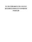 浙江国企招聘2025金华浦江县社会发展投资集团及考察笔试历年参考题库附带答案详解.docx