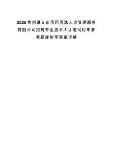 2025贵州遵义市凤冈凤逸人力资源服务有限公司招聘专业技术人才笔试历年参考题库附带答案详解.docx