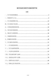 城市轨道交通信号设备检修手册