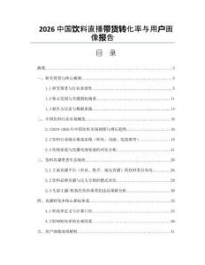 2026中国饮料直播带货转化率与用户画像报告