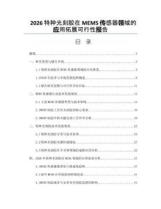 2026特种光刻胶在MEMS传感器领域的应用拓展可行性报告