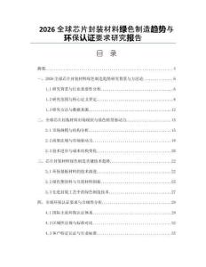2026全球芯片封装材料绿色制造趋势与环保认证要求研究报告