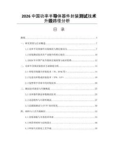 2026中国功率半导体器件封装测试技术升级路径分析