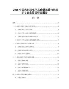 2026中国光刻胶化学品仓储运输特殊要求与安全管理研究报告