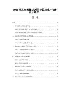 2026禅意空间设计对特殊纹理实木板材需求研究