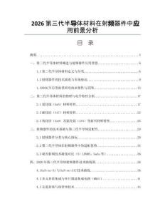 2026第三代半导体材料在射频器件中应用前景分析