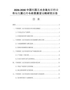 2026-2030中国韩国三水合氧化铝行业市场发展趋势与前景展望战略研究报告
