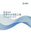 2026农业4.0智慧农业领航之路行业趋势白皮书-珈和科技