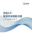 2026农业4.0智慧农业领航之路行业趋势白皮书-珈和科技