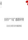 企业安全生产“六化”建设指导手册