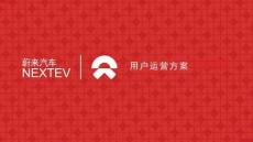 营销策划 -蔚来汽车用户运营方案