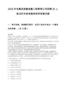 2025华电集团直属抽蓄工程管理公司招聘20人笔试历年参考题库附带答案详解.docx