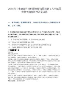 2025四川省算云科技有限责任公司招聘2人笔试历年参考题库附带答案详解.docx