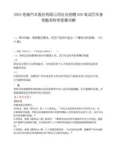 2025奇瑞汽车股份有限公司社会招聘928笔试历年参考题库附带答案详解.docx