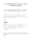 2025浙江西塞山旅游投资开发公司招5人笔试历年参考题库附带答案详解.docx
