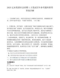 2025辽水集团社会招聘1人笔试历年参考题库附带答案详解.docx