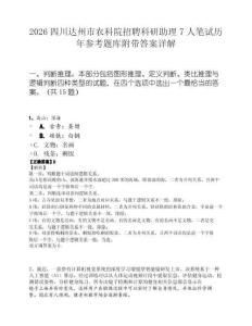 2026四川达州市农科院招聘科研助理7人笔试历年参考题库附带答案详解.docx