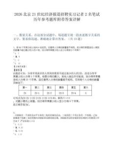 2026北京21世纪经济报道招聘实习记者2名笔试历年参考题库附带答案详解.docx