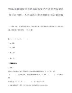 2026新疆阿拉尔市塔南国有资产经营管理有限责任公司招聘1人笔试历年参考题库附带答案详解.docx