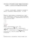 2025浙江台州市温岭市金港产城融合发展有限公司招聘1人笔试历年参考题库附带答案详解.docx