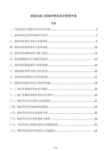 房屋市政工程临时用电安全管理手册