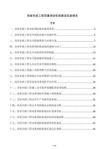 房屋市政工程双重预防机制建设实施报告