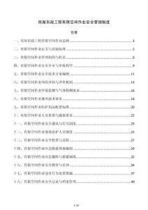 房屋市政工程有限空间作业安全管理制度