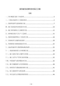 高性能泡沫塑料项目施工方案