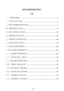 煤矸石堆场闭场封场设计
