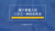 属于普通人的三分之一AI创业机会+20260808
