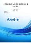 片区排水防涝治理项目监理大纲服务方案投标文件（技术方案）