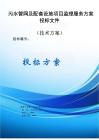 污水管网及配套设施项目监理服务方案投标文件（技术方案）