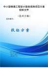中小型修缮工程设计服务采购项目服务方案投标文件（技术方案）