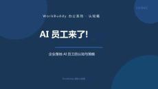 WorkBuddy实操系列·1认知篇-企业落地AI 员工的认知与策略 20260807