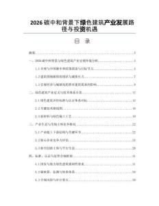 2026碳中和背景下绿色建筑产业发展路径与投资机遇