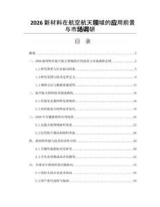 2026新材料在航空航天领域的应用前景与市场调研
